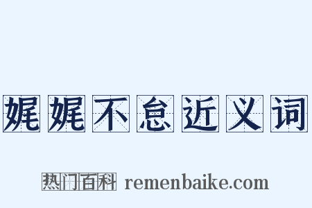 娓娓不怠近义词是什么意思的图片